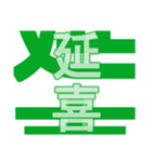 日本の元号1（個別スタンプ：11）