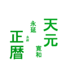 日本の元号1（個別スタンプ：15）