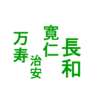 日本の元号1（個別スタンプ：17）
