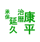 日本の元号1（個別スタンプ：20）