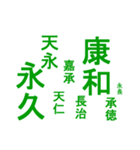 日本の元号1（個別スタンプ：22）