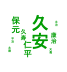 日本の元号1（個別スタンプ：24）