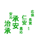 日本の元号1（個別スタンプ：25）