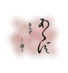 くずし字スタンプ（個別スタンプ：16）