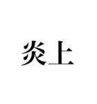 流行ってる言葉（個別スタンプ：23）