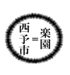 西予市を愛してやまないスタンプ（個別スタンプ：1）