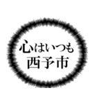 西予市を愛してやまないスタンプ（個別スタンプ：2）