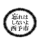 西予市を愛してやまないスタンプ（個別スタンプ：3）