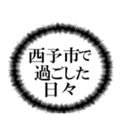 西予市を愛してやまないスタンプ（個別スタンプ：4）