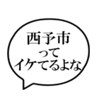 西予市を愛してやまないスタンプ（個別スタンプ：5）