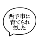 西予市を愛してやまないスタンプ（個別スタンプ：6）