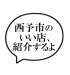 西予市を愛してやまないスタンプ（個別スタンプ：8）