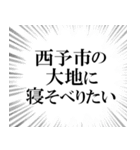 西予市を愛してやまないスタンプ（個別スタンプ：9）