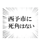 西予市を愛してやまないスタンプ（個別スタンプ：10）