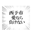 西予市を愛してやまないスタンプ（個別スタンプ：11）