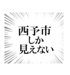 西予市を愛してやまないスタンプ（個別スタンプ：12）