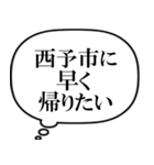 西予市を愛してやまないスタンプ（個別スタンプ：13）