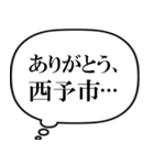 西予市を愛してやまないスタンプ（個別スタンプ：15）