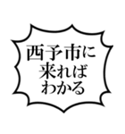 西予市を愛してやまないスタンプ（個別スタンプ：18）