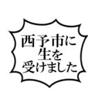 西予市を愛してやまないスタンプ（個別スタンプ：19）