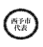 西予市を愛してやまないスタンプ（個別スタンプ：22）