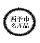 西予市を愛してやまないスタンプ（個別スタンプ：23）