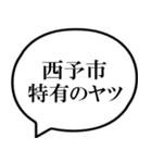 西予市を愛してやまないスタンプ（個別スタンプ：25）