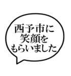 西予市を愛してやまないスタンプ（個別スタンプ：26）