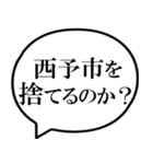 西予市を愛してやまないスタンプ（個別スタンプ：27）