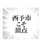 西予市を愛してやまないスタンプ（個別スタンプ：29）