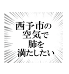 西予市を愛してやまないスタンプ（個別スタンプ：30）