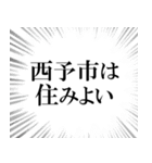 西予市を愛してやまないスタンプ（個別スタンプ：31）