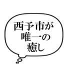 西予市を愛してやまないスタンプ（個別スタンプ：34）