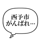 西予市を愛してやまないスタンプ（個別スタンプ：35）