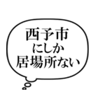 西予市を愛してやまないスタンプ（個別スタンプ：36）