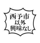 西予市を愛してやまないスタンプ（個別スタンプ：38）