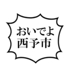 西予市を愛してやまないスタンプ（個別スタンプ：39）