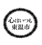 東温市を愛してやまないスタンプ（個別スタンプ：2）