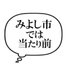 みよし市を愛してやまないスタンプ（個別スタンプ：33）