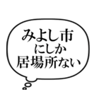 みよし市を愛してやまないスタンプ（個別スタンプ：36）