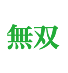 推しが常に尊いっ！！！（緑色/グリーン）（個別スタンプ：12）