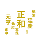 日本の元号2（個別スタンプ：1）