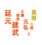 日本の元号2（個別スタンプ：2）