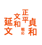 日本の元号2（個別スタンプ：4）