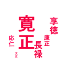 日本の元号2（個別スタンプ：10）