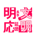 日本の元号2（個別スタンプ：11）