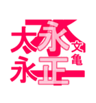 日本の元号2（個別スタンプ：12）