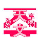 日本の元号2（個別スタンプ：13）