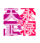 日本の元号2（個別スタンプ：14）