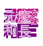 日本の元号2（個別スタンプ：15）